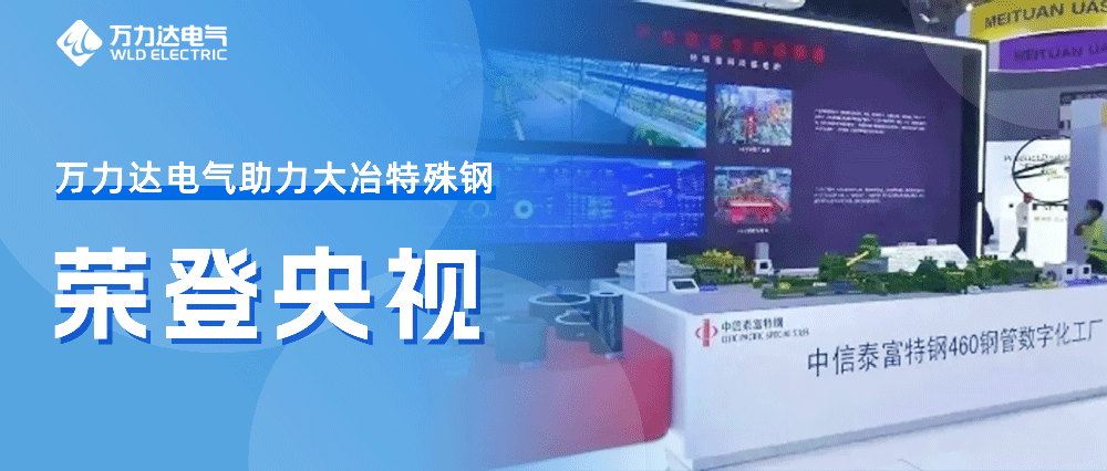 世界人工智能大会——九游老哥J9俱乐部助力大冶特殊钢荣登央视
