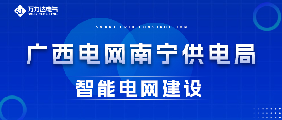 九游老哥J9俱乐部电气为广西电网南宁供电局智能电网建设保驾护航