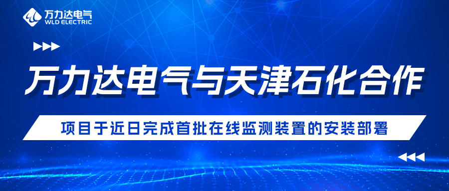 九游老哥J9俱乐部电气与天津石化合作开发项目于近日完成首批在线监测装置的安装部署