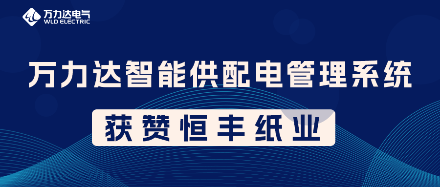 九游老哥J9俱乐部PME智能供配电管理系统获赞恒丰纸业