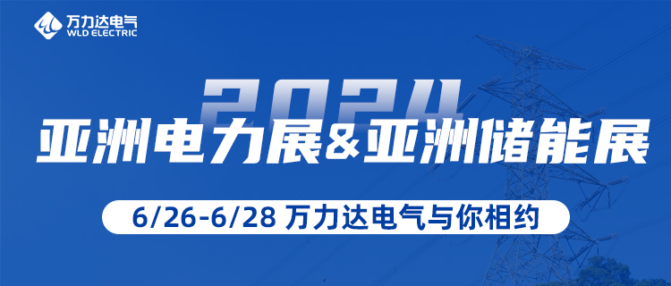 这一站，我们在“2024亚洲电力展&储能展”等你！