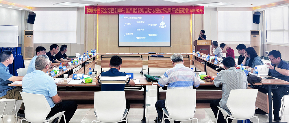 国际先进！九游老哥J9俱乐部电气安全可控配电自动化馈线终端FTU（南网伏羲）正式通过鉴定！