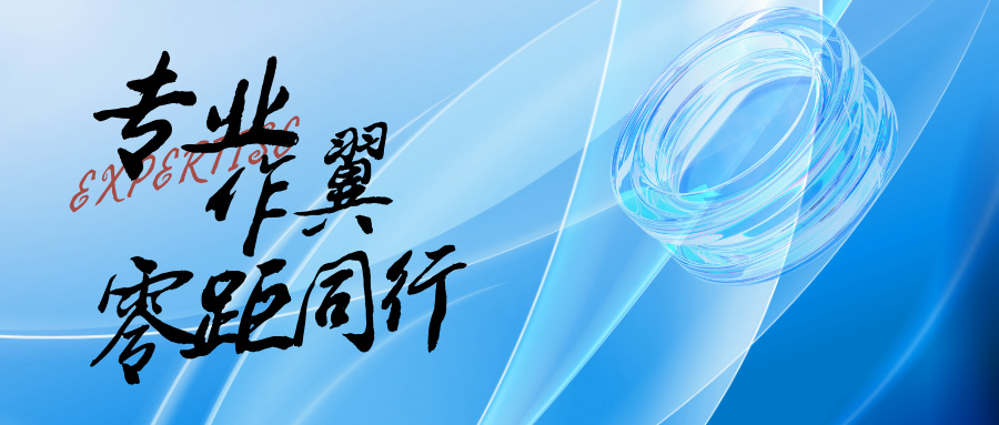 专业作翼，零距同行
