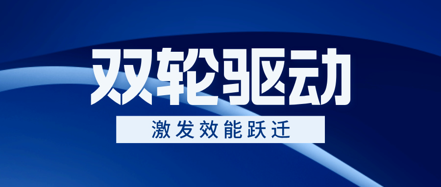 以“双轮驱动”激发效能跃迁——九游老哥J9俱乐部电气跨部门协同作战交出亮眼成绩